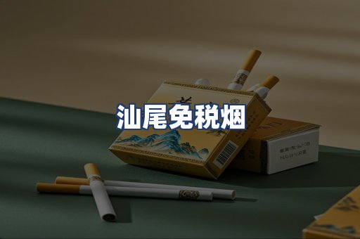 汕尾免税烟